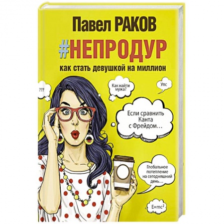Практическая психология, книга #непродур. Как стать девушкой на миллион купить по низкой цене