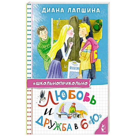 Отечественная литература для детей, книга Любовь и дружба в 6 'Ю' купить по низкой цене