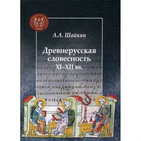 Новая и новейшая история, книга Древнерусская словесность XI-XII вв купить по низкой цене