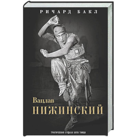 Мемуары, биографии деятелей культуры, искусства, книга Вацлав Нижинский. Трагическая судьба бога танца купить по низкой цене