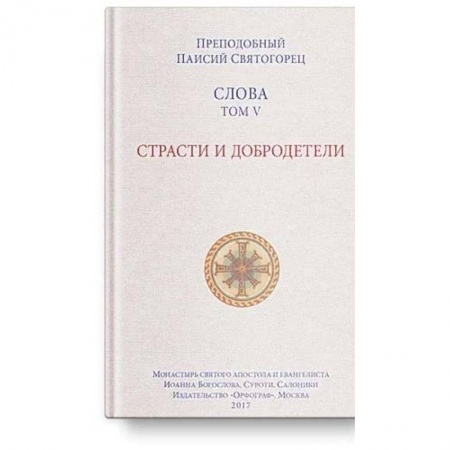 Православие в целом, книга Слова Т-5.Страсти и добродетели купить по низкой цене