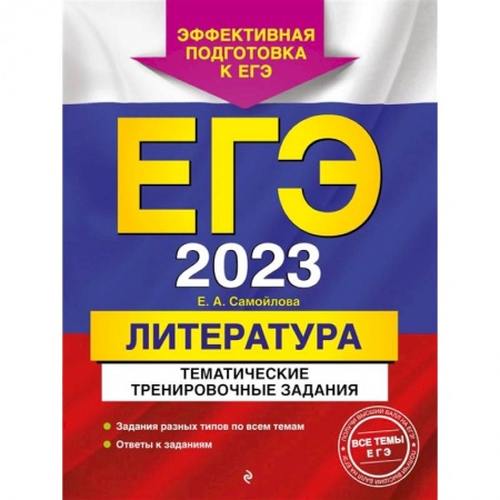 Литература, книга ЕГЭ-2023. Литература. Тематические тренировочные задания купить по низкой цене