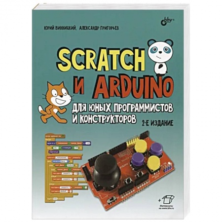 Наука. Техника. Транспорт, книга Scratch и Arduino для юных программистов и конструкторов. 2-е изд., перераб.и доп купить по низкой цене