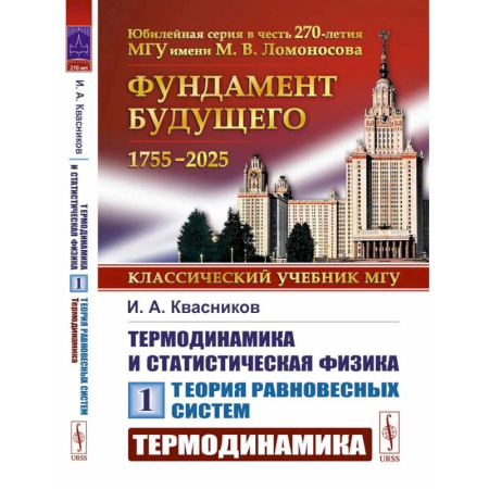 Физика, книга Термодинамика и статистическая физика. Том 1. Теория равновесных систем. Термодинамика купить по низкой цене