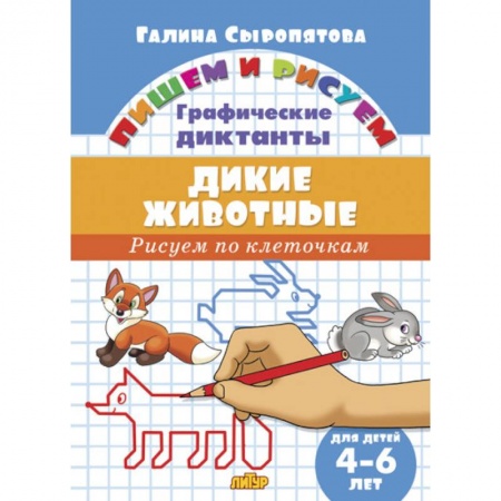 Письмо, мелкая моторика, книга Дикие животные.Рисуем по клеточкам.4-6 лет (0+) купить по низкой цене
