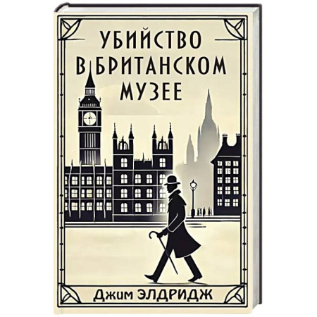 Исторический детектив, книга Убийство в Британском музее купить по низкой цене