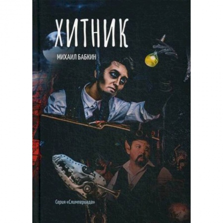 Мистика, ужасы, книга Хитник купить по низкой цене