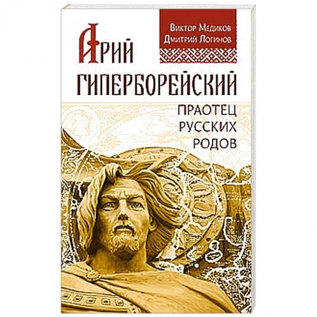 Книги, книга Арий Гиперборейский. Праотец русских родов купить по низкой цене