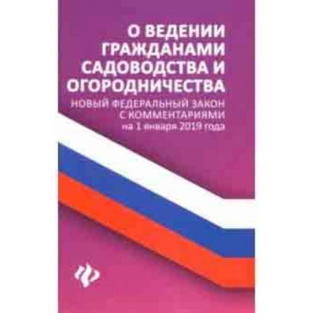 Право. Юридические науки, книга О ведении гражданами садоводства и огородничества купить по низкой цене