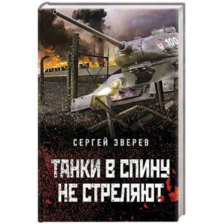 Боевики, военные, книга Танки в спину не стреляют купить по низкой цене