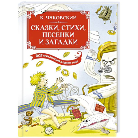 Сказки отечественных писателей, книга Сказки, стихи, песенки, загадки. Все приключения в одном томе с цветными иллюстрациями купить по низкой цене