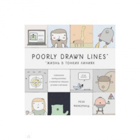 Комиксы. Манга, книга Poorly Drawn Lines. Совершенно непредсказуемые и невероятно смешные истории в картинках купить по низкой цене