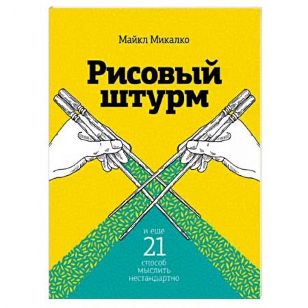 Психоанализ, книга Рисовый штурм и еще 21 способ мыслить нестандартно купить по низкой цене