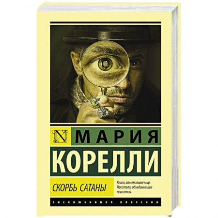 Зарубежная классика, книга Скорбь Сатаны купить по низкой цене
