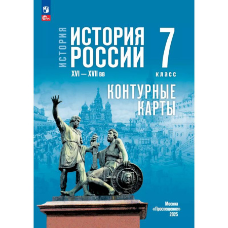 История, книга История. История России. XVI—XVII вв. 7 класс. Контурные карты (к госучебнику) купить по низкой цене