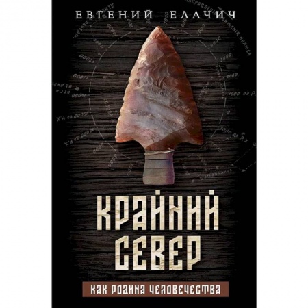 Краеведение, книга Крайний север как родина человечества купить по низкой цене
