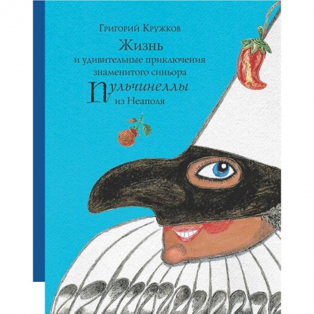 Сказки отечественных писателей, книга Жизнь и удивительные приключения знаменитого синьора Пульчинеллы из Неаполя купить по низкой цене