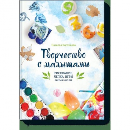 Знакомство с миром, развитие малыша, книга Творчество с малышами. Рисование, лепка, игры с детьми до 3 лет купить по низкой цене