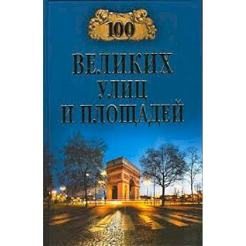 100 великих улиц и площадей