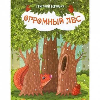 Огромный Лес