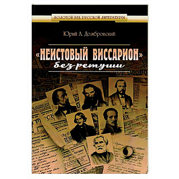 'Неистовый Виссарион' без ретуши