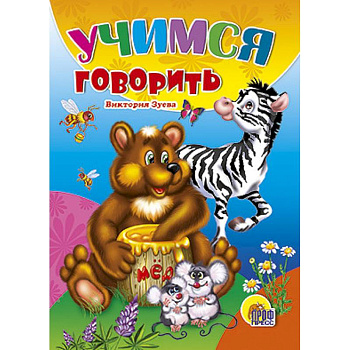 Учимся говорить