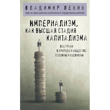 Философия, книга Империализм, как высшая стадия капитализма купить по низкой цене