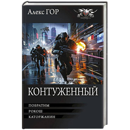 Боевая фантастика, книга Контуженный-1 (сборник) купить по низкой цене