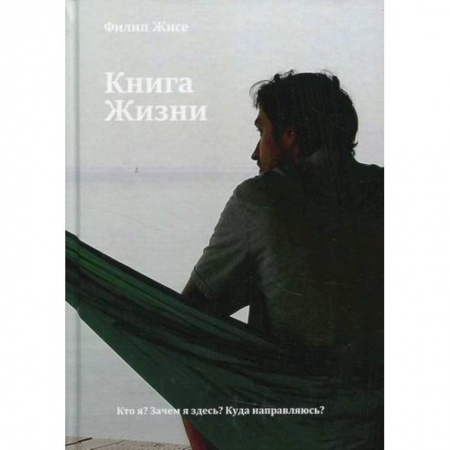 Заметки путешественника, книга Книга Жизни купить по низкой цене