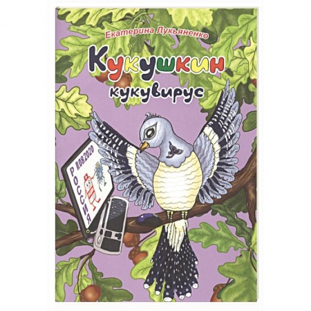 Сказки отечественных писателей, книга Кукушкин кукувирус купить по низкой цене