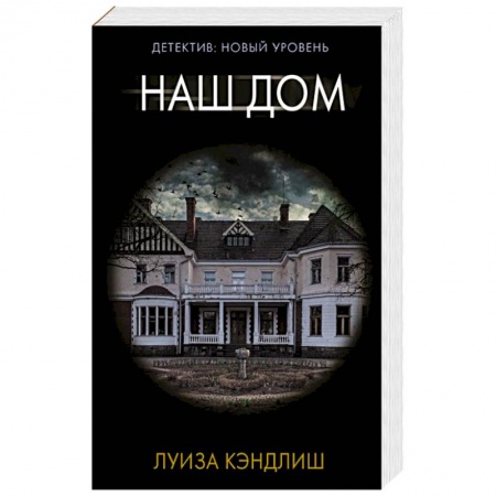 Зарубежный детектив, книга Наш дом купить по низкой цене
