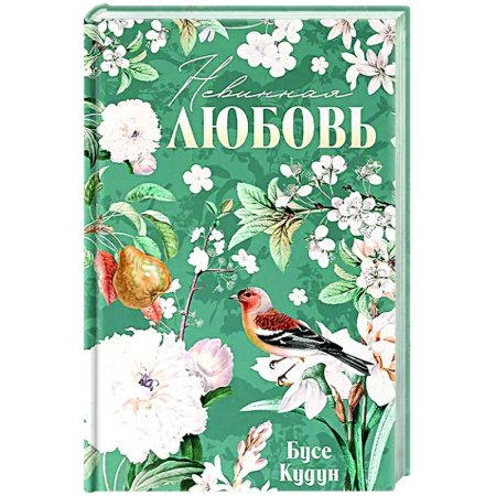 Зарубежный любовный роман, книга Невинная любовь купить по низкой цене