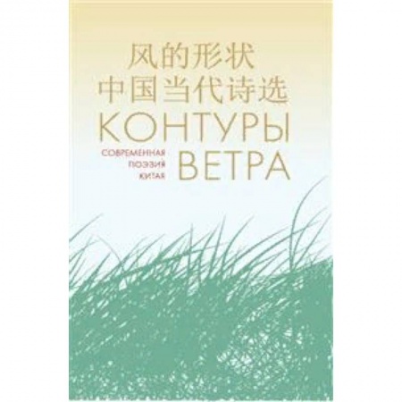 Зарубежная поэзия, книга Контуры ветра. Современная поэзия Китая купить по низкой цене
