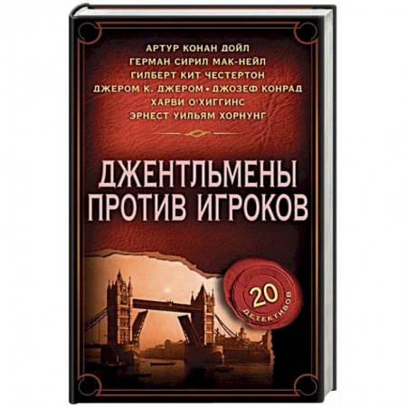 Зарубежный детектив, книга Джентльмены против игроков купить по низкой цене