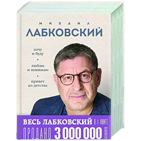 Психологическая практика, книга Весь Лабковский в дной книге: Хочу и буду, Люблю и понимаю. Привет из детства купить по низкой цене