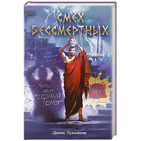 Фантастика, фэнтези, книга Смех бессмертных купить по низкой цене