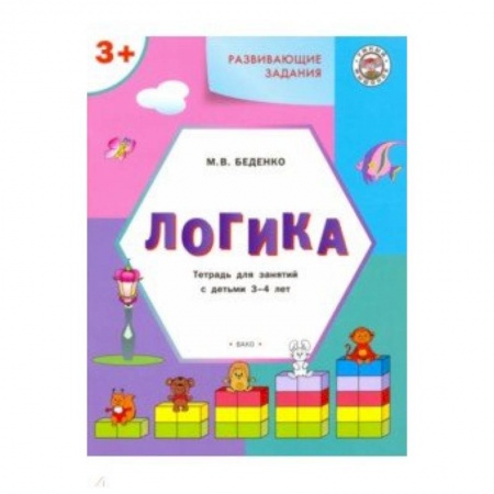 Другое, книга Развивающие задания. Логика. Тетрадь для занятий с детьми 3-4 лет купить по низкой цене