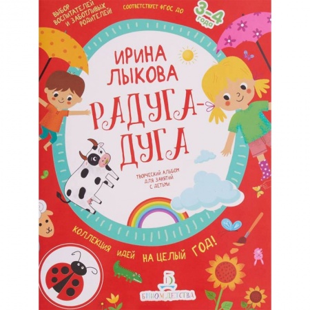 Дошкольное обучение, книга Радуга-дуга. Творческий альбом для занятий с детьми. 3-4 года. ФГОС ДО купить по низкой цене