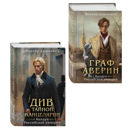 Триллеры, книга Комплект из 2-х книг. Граф Аверин. Колдун Российской империи (формат клатчбук) (#1) + Див Тайной канцелярии (формат клатчбук) купить по низкой цене