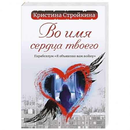 Отечественный любовный роман, книга Во имя сердца твоего. Парабеллум 'Я объявляю вам войну' купить по низкой цене