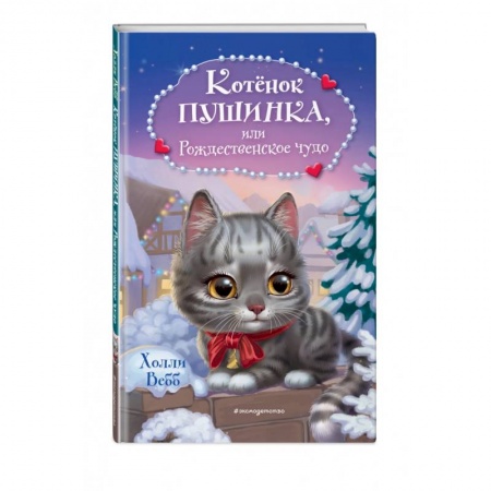 Сказки зарубежных писателей, книга Котёнок Пушинка, или Рождественское чудо купить по низкой цене
