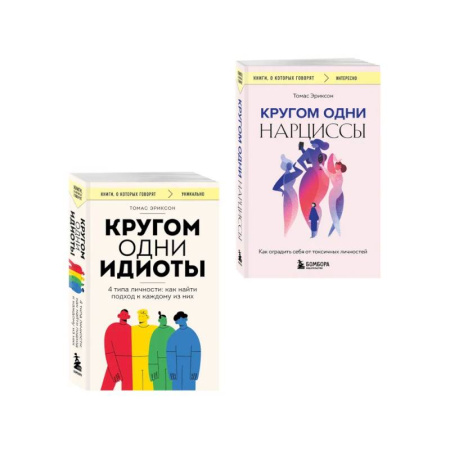 Психология личности, книга Комплект из 2-х книг: Кругом одни идиоты. 4 типа личности: как найти подход к каждому из них и Кругом одни нарциссы. Как оградить себя от токсичных личностей (ИК) купить по низкой цене