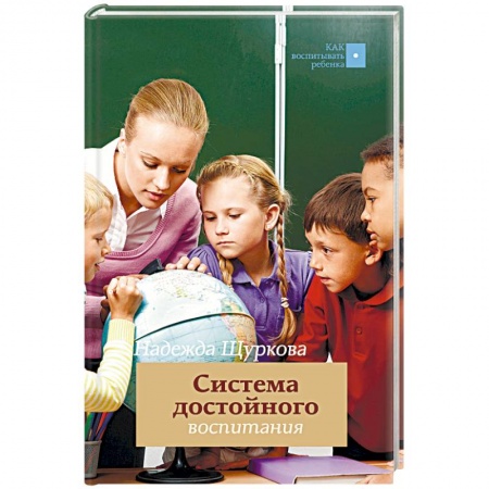 Книги, книга Система достойного воспитания купить по низкой цене