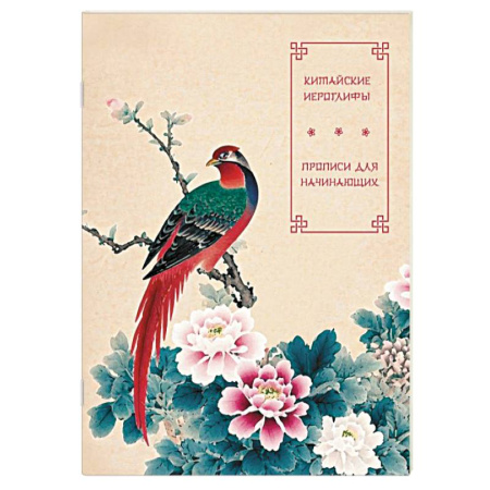 Учебники, самоучители, пособия, книга Китайские иероглифы. Прописи для начинающих (цветы и птица) купить по низкой цене