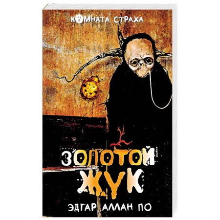 Зарубежная классика, книга 'Золотой жук' и другие мистические истории купить по низкой цене