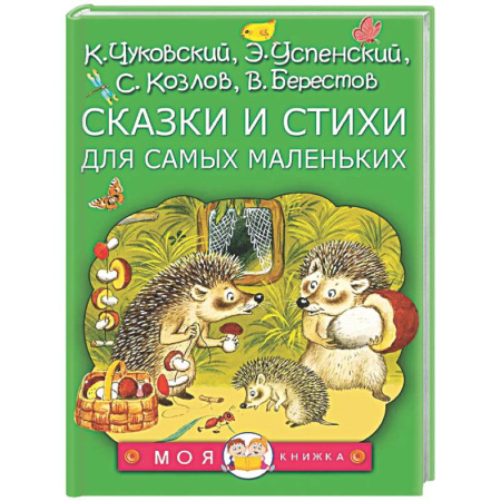 Сказки и истории для малышей, книга Сказки и стихи для самых маленьких купить по низкой цене