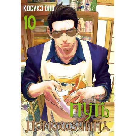 Комиксы. Манга, книга Путь домохозяина. Том 10 купить по низкой цене