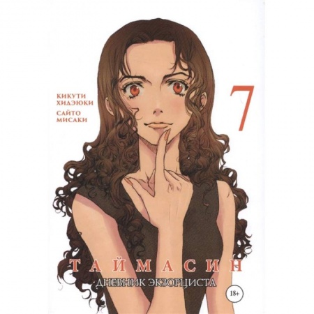 Комиксы. Манга, книга Таймасин. Дневник экзорциста. Том 7 купить по низкой цене