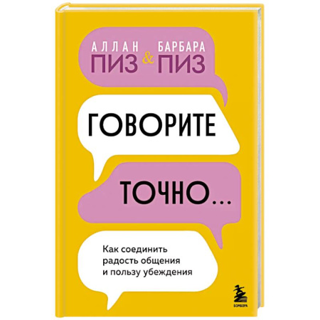 Психология отношений, книга Говорите точно... Как соединить радость общения и пользу убеждения купить по низкой цене