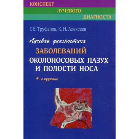ЛОР. Оториноларингология, книга Лучевая диагностика заболеваний околоносовых пазух и полости носа купить по низкой цене